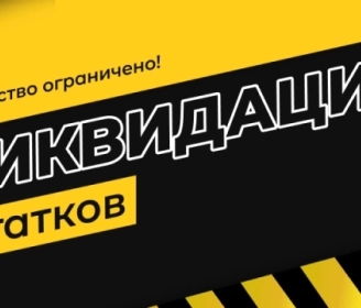 Ликвидация остатков