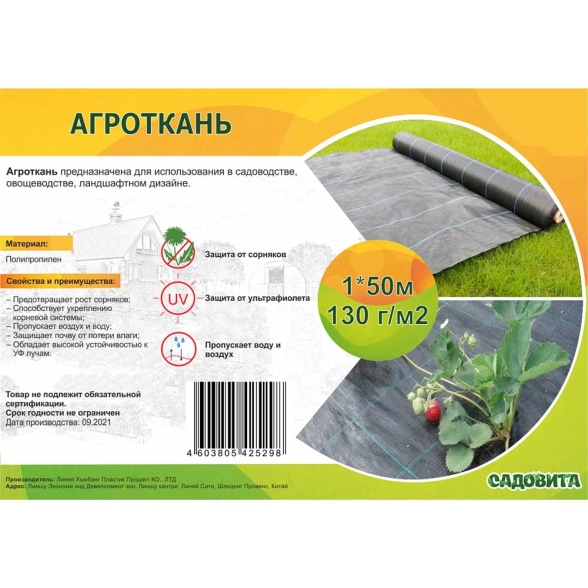 Агроткань 130г/м 1м Садовита