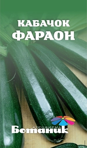 Семена кабачка Фараон 2гр Ботаник