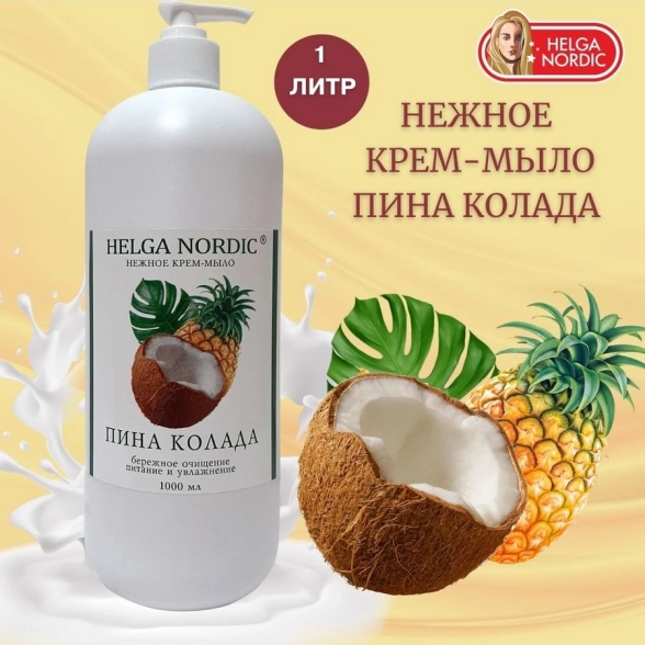 Крем-мыло HELGA NORDIC 1л Пина Колада