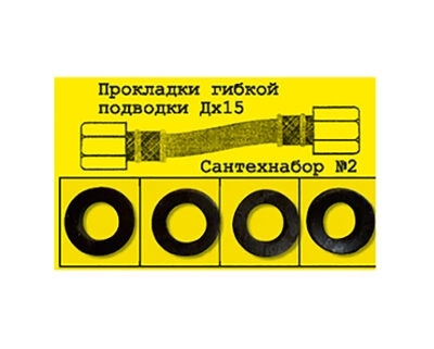 Рем.набор N2 прокл.гиб/подводки Дх15(4шт)