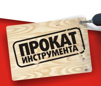 Прокат инструмента/техники